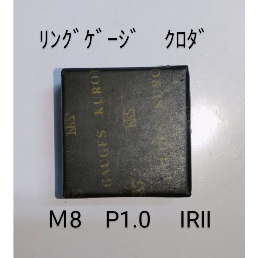 ネジゲージ　クロダ　M8　P1.0　IRII　中古品　NO,306 | 