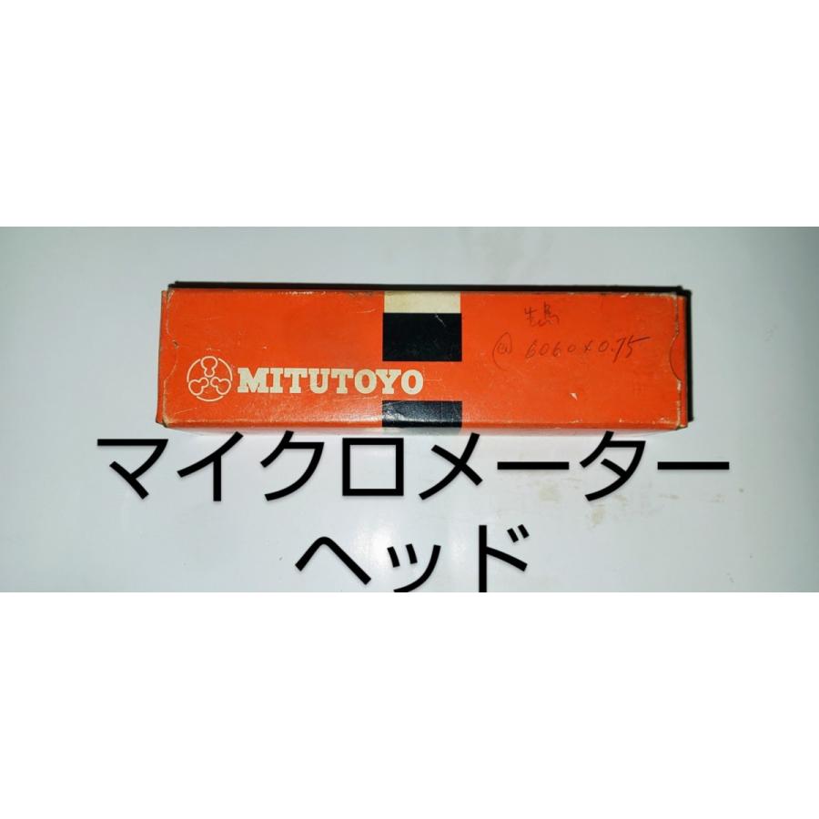 マイクロメーターヘッド　ミツトヨ　0.01mm　中古品　NO,52 | ミツトヨ