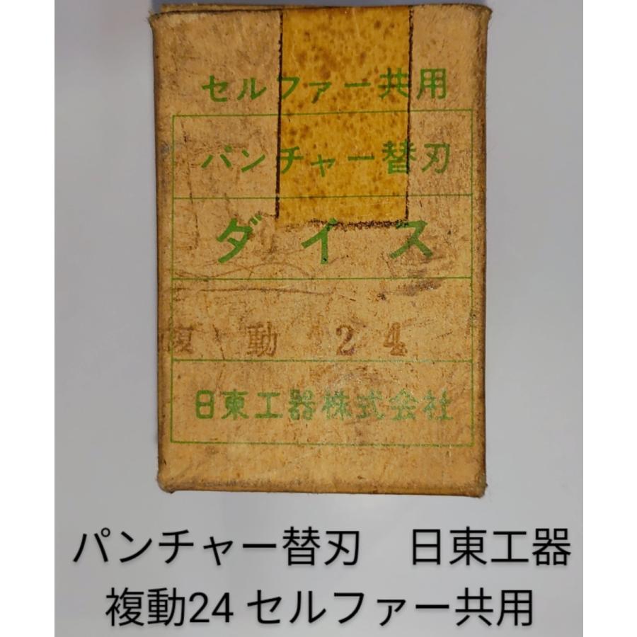 パンチャー替刃　日東工器　複堂24　セルファー共用　ダイス　中古品NO,172 | 日東工器