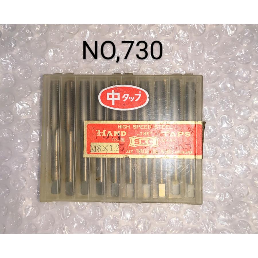 SKC　タップ　M8×1.25　SKH　NO,730 | 