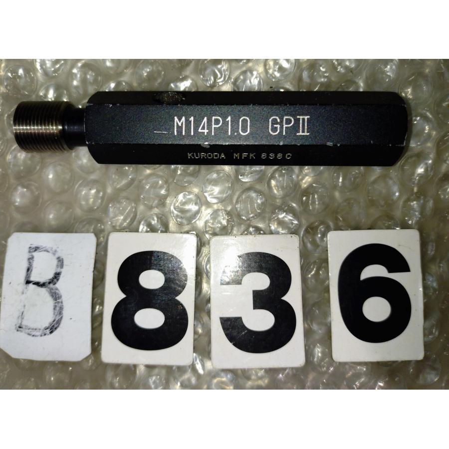 黒田　ネジプラグゲージ　M14 P1.0 GPII 　 NO,B836 | 