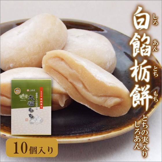 白餡栃餅 しろあんとちもち 10個箱入り 栃の実大福 栃の実入り白餡 Shirotochi10 とちもち本舗大福城 通販 Yahoo ショッピング