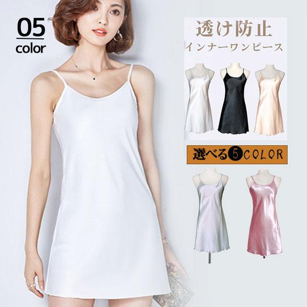 キャミソールワンピース ペチコートワンピース インナー 透け防止 インナーキャミソール ワンピース ペチコート ロング丈 肌着 最高級