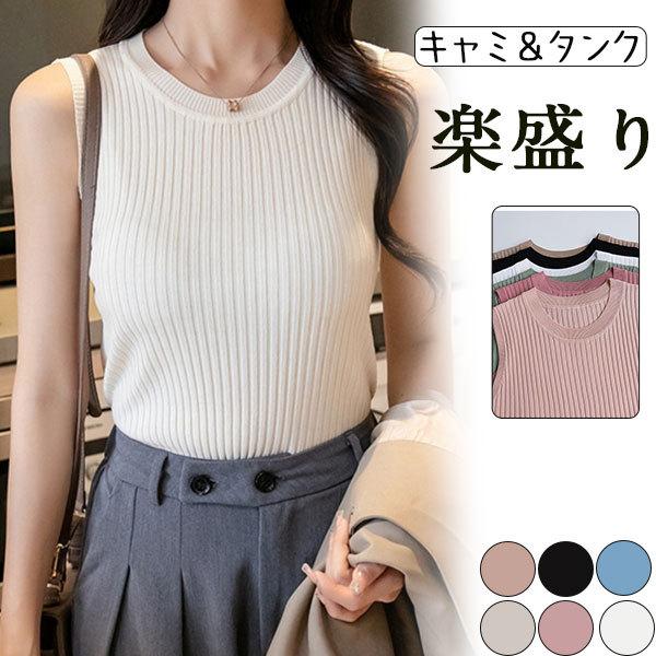 爆売中 春夏ニット インナータンクミ タンクトップ レディース 冷感 キャミソール リブニット インナー トップス 重ね着 夏 コーデ 5周年記念イベントが