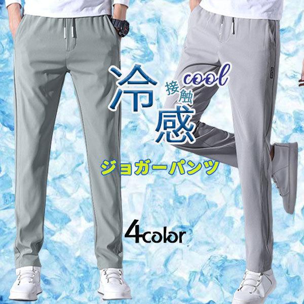 ひんやり ジョガーパンツ メンズ ボトムス 接触冷感 薄手涼しい スポーツ スウェットパンツ 速乾 イージー 夏 涼しい でおすすめアイテム