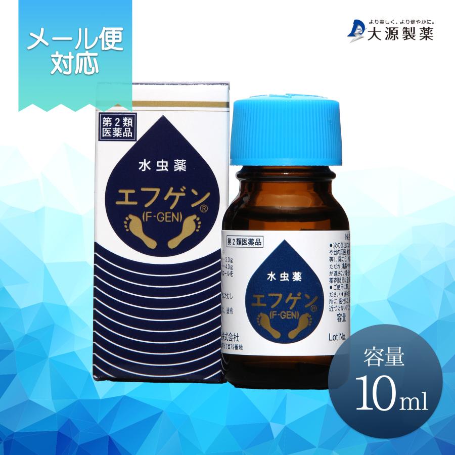 リピーター様用 第2類医薬品 水虫薬 エフゲン 10ml お試しサイズ   水虫 女性 白癬菌 爪床水虫 治療 薬 いんきんたむし | エフゲン
