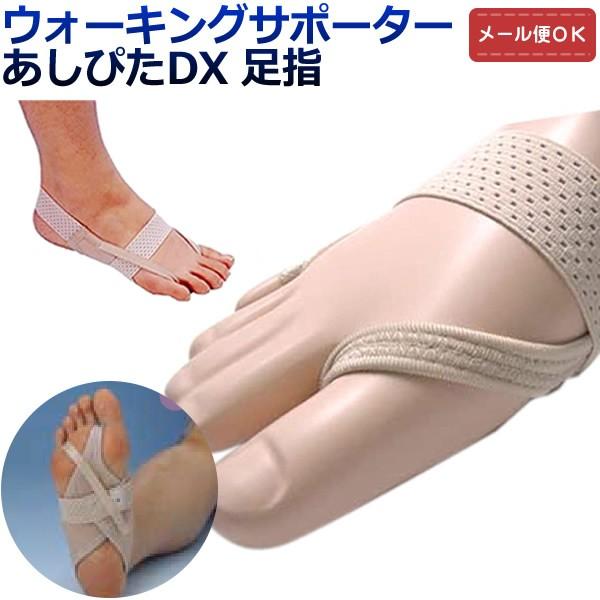 （メール便対応）ウォーキングサポーター あしぴたDX 足指 女性用　足の冷え　足のむくみ解消　足用サポーター　足裏刺激　歩行が楽 | 