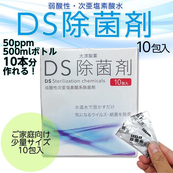 （メール便対応）次亜塩素酸水生成剤 大源製薬のDS除菌剤 10包入り 1包で50ppm除菌水500ml作れます！ | 