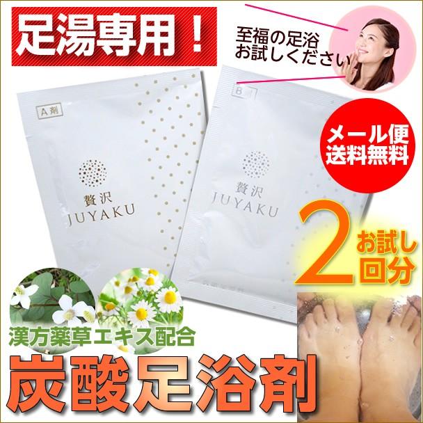 （メール便対応）炭酸足湯入浴料「贅沢JUYAKU（ぜいたく・じゅうやく）」（お試し2回セット）  足浴料 足湯用 フットケア 温浴 半身浴 | 