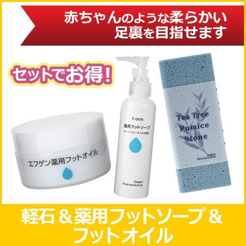 エフゲン 本気のフットケアセット (軽石 ＆薬用フットソープ＆フットオイル) 角質ケア 足裏  軽石  フットケア かかとケア | 