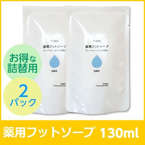 （メール便対応） （お得用2パック）エフゲン 薬用フットソープ 詰め替え用130ml  医薬部外品 白癬菌 退治 爪床水虫 女性 | 