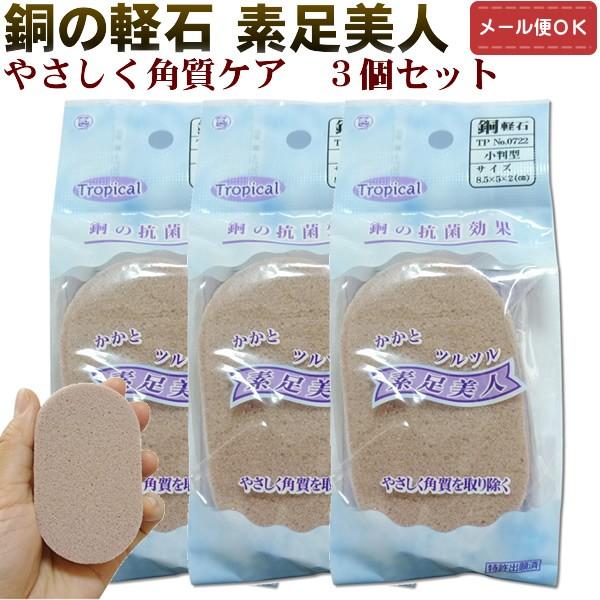 素足美人 銅の軽石 3個セット（メール便対応） 角質ケア 足裏  軽石  フットケア かかとケア | 
