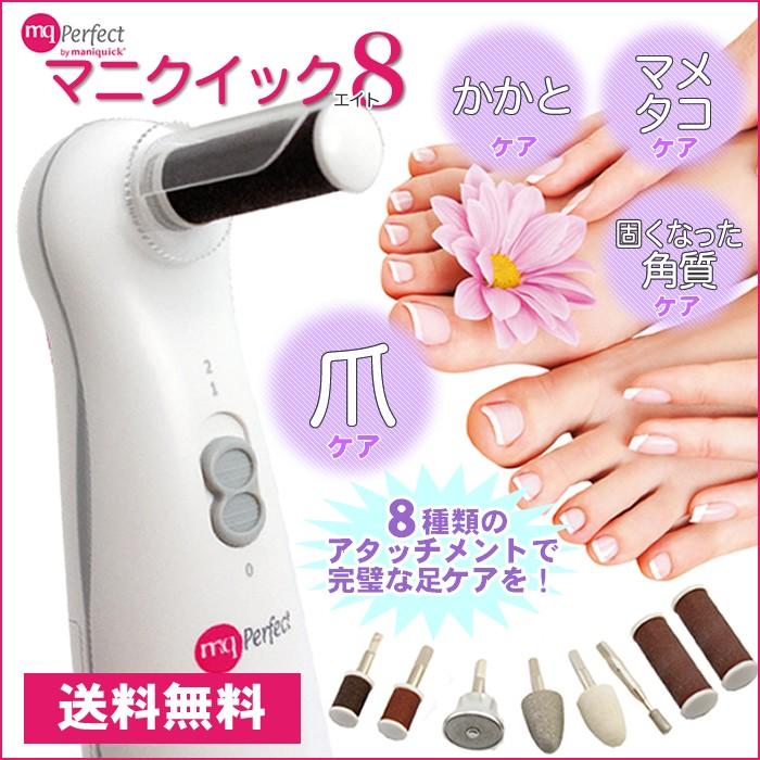 ＴＶや雑誌でも注目！フットケアの本格派マシン マニクイックエイト（8種類のアタッチメント付） マニクイック8 maniquick ペディキュア プレゼント ギフト 女性 | 