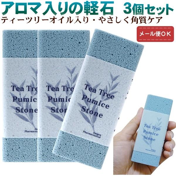 【3個セット】【メール便対応】当店オリジナル ティートゥリー 軽石  足裏　かかと　角質ケア  フットケア かかとケア | 
