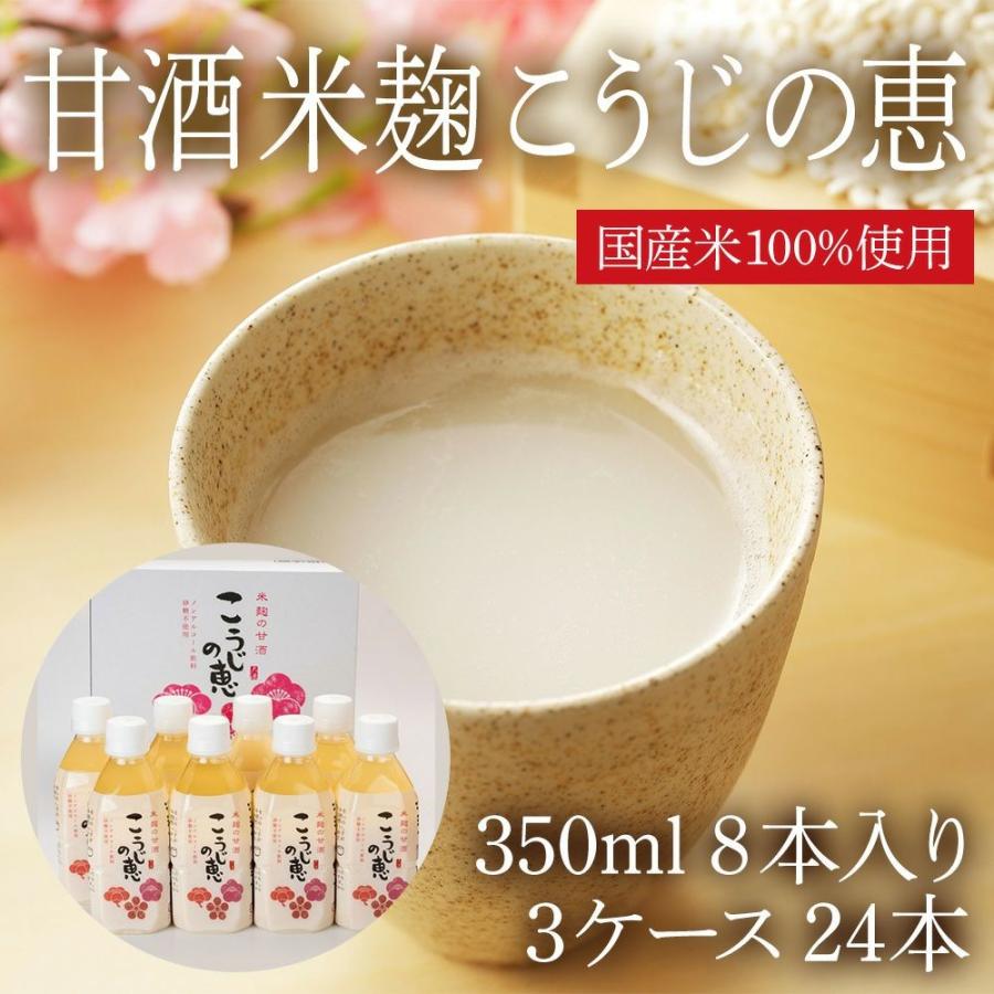 甘酒 米麹 こうじの恵 350ml　24本入り　3ケース(祭り特別限定価格)｜daigenmiso