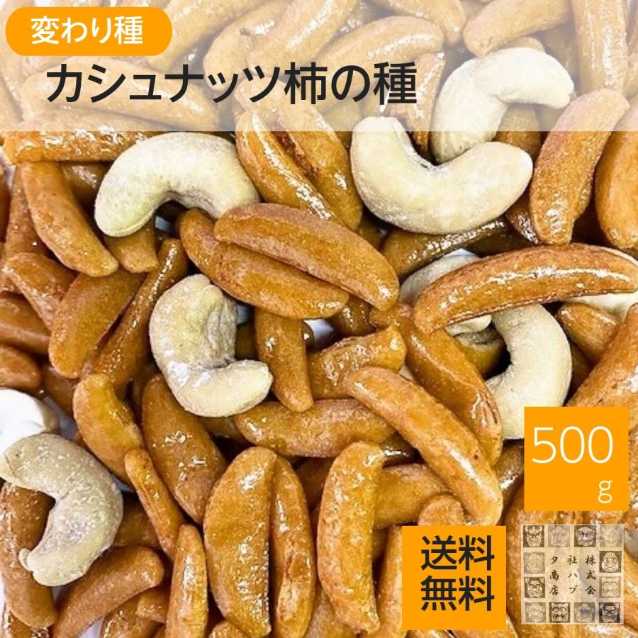 カシューナッツ 柿の種 500g 送料無料 おつまみ おやつ お徳用 業務用 (おかき ナッツ おやつ お菓子)  柿のタネ かきの種 柿のたね ジッパー袋入り｜daigo0118