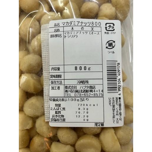 宅急便 マカデミアナッツ 800g 無塩 ロースト加工 マカダミアナッツ