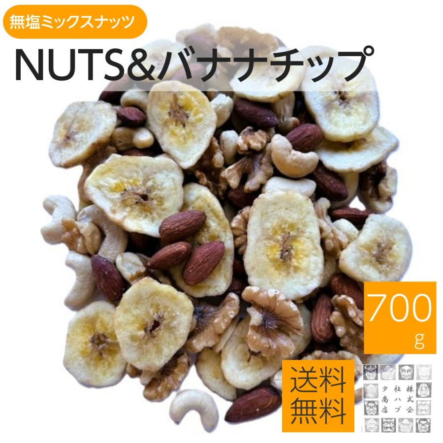 ミックスナッツ 無塩 ＆ バナナチップス 700g ナッツ 訳あり 割れあり 無塩ミックスナッツ くるみ アーモンド カシュナッツ おつまみ メール便にて発送　（Yahoo!・神戸のおつまみ屋メール便店）