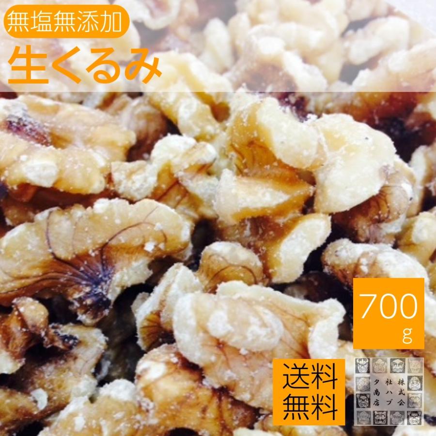 生くるみ 700g 無塩 クルミ 胡桃 アメリカ産 カリフォルニア産 1kgより少ない食べきりサイズ 令和5年新物入荷　　　　　　　　　　　　　｜daigo0118