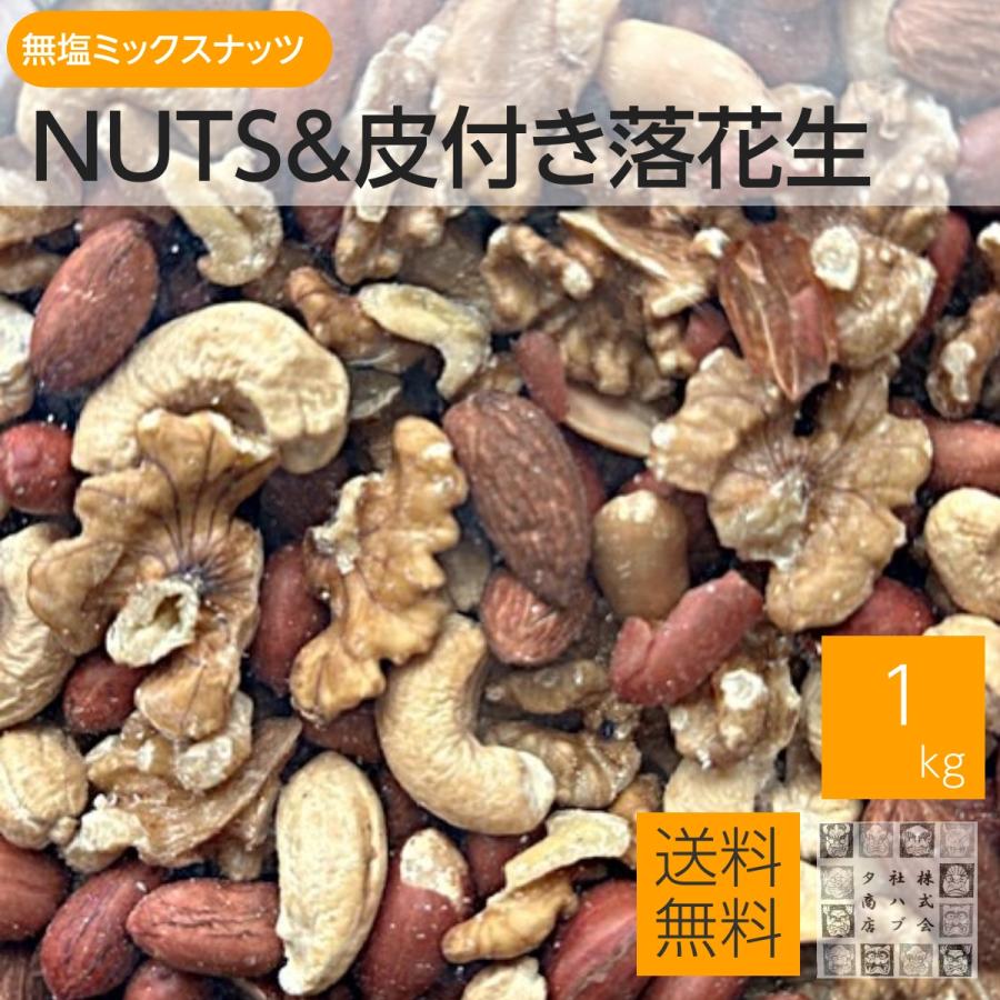 ミックスナッツ 無塩 ＆ 素焼き皮付きピーナッツ無塩 1ｋg ナッツ 訳あり 割れあり おやつ おつまみ 大容量 美容 ネコポス便 ポスト投函（Yahoo!・神戸のおつまみ屋メール便店）