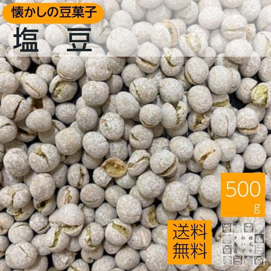 塩豆 500g えんどう豆 おつまみ 家飲み 宅呑み 固め ビールのお供に 熱中症予防 昔ながらの珍味 ポイント消化｜daigo0118