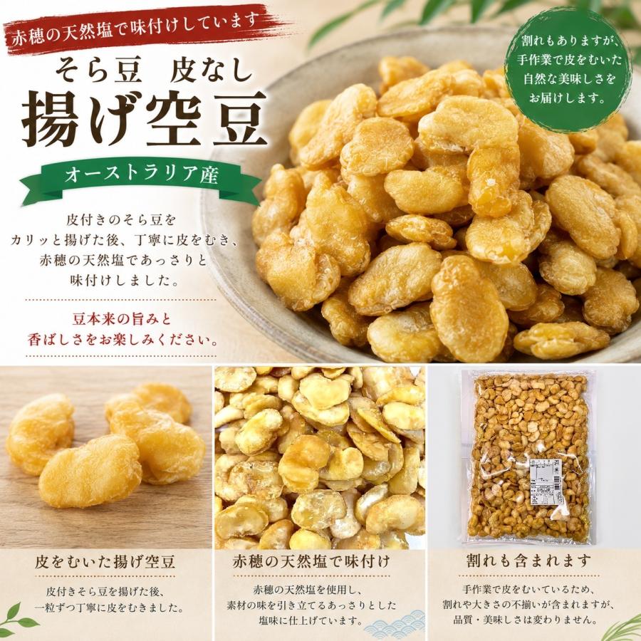 そら豆 400g オーストラリア産 国内加工 皮なし 揚げそら豆 (そら豆 花