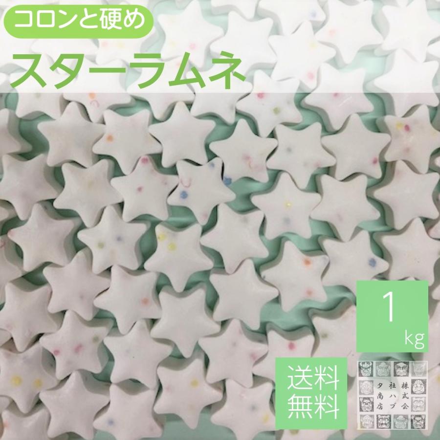 スターラムネ 1kg 星形ラムネ(白) 送料無料 業務用 おやつ barの
