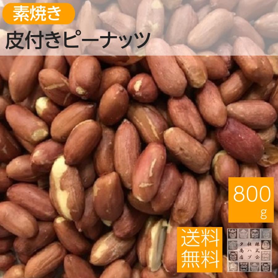 素焼き皮付きピーナッツ 800g 素焼き落花生 送料無料 無塩 無添加 素煎り落花生 安い 業務用 おやつ おつまみ ネコポス便 ポスト投函（Yahoo!・神戸のおつまみ屋メール便店）