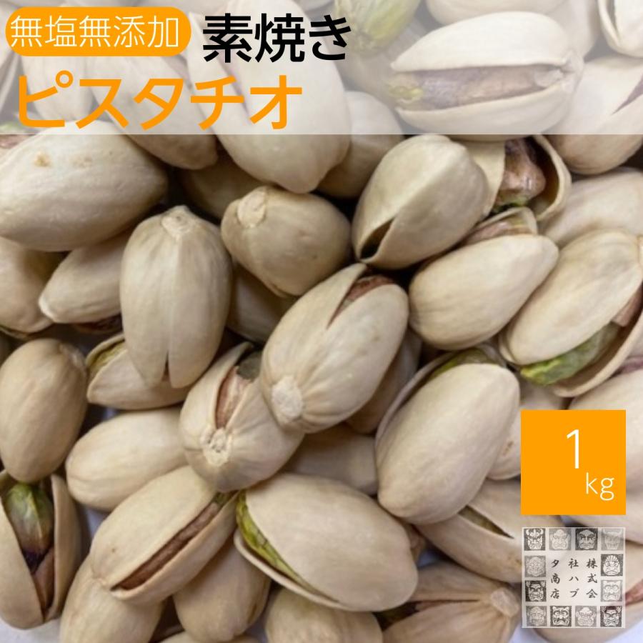 宅急便 素焼きピスタチオ 1kg 無塩 無添加 ロースト アメリカ産 家飲み おつまみ 送料無料