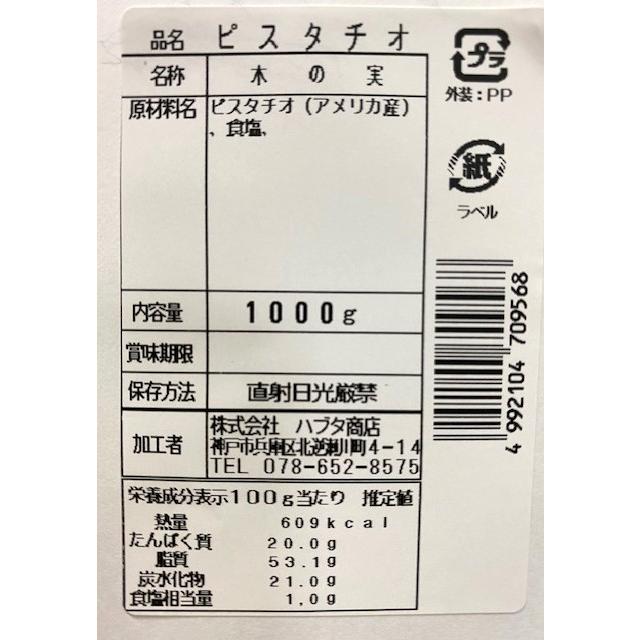 ピスタチオ 1kg アメリカ産 ロースト 塩味 赤穂の天然塩使用 おつまみ チャック袋入り｜daigo0118｜05