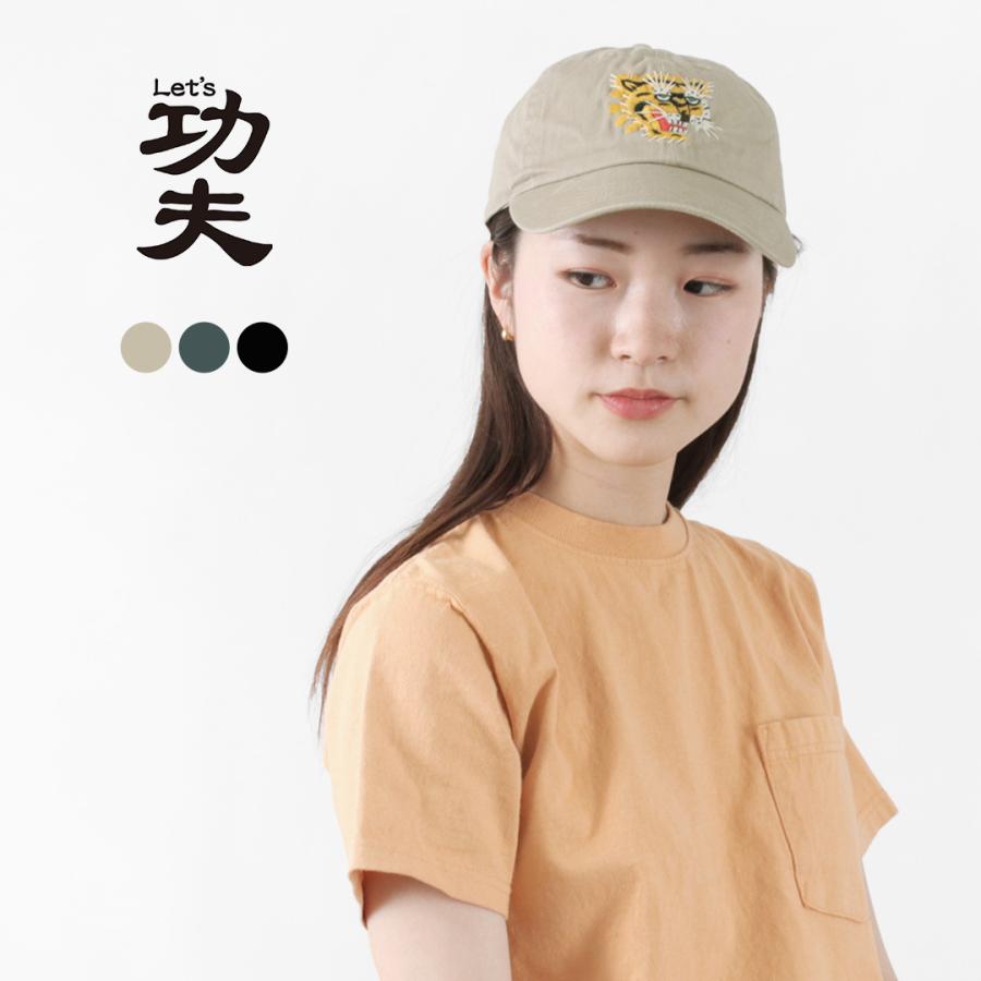 LET'S 功夫（レッツカンフー） カンフーキャップ / 帽子 / メンズ レディース / ユニセックス / 刺繍｜daigochi