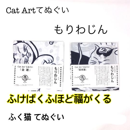 もりわじん　てぬぐい 「金運」「温泉猫」「大ねむり姫と七匹のうき猫」 縁起物｜daigoro-ys