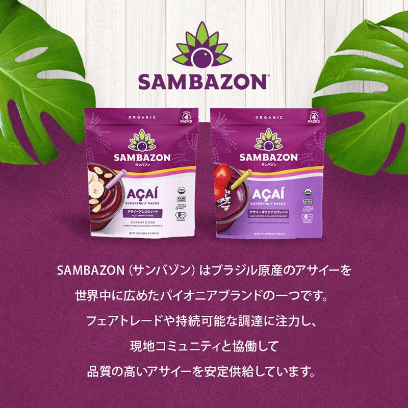 サンバゾン オーガニック 冷凍 アサイー 12パック入 ピューレ 砂糖不