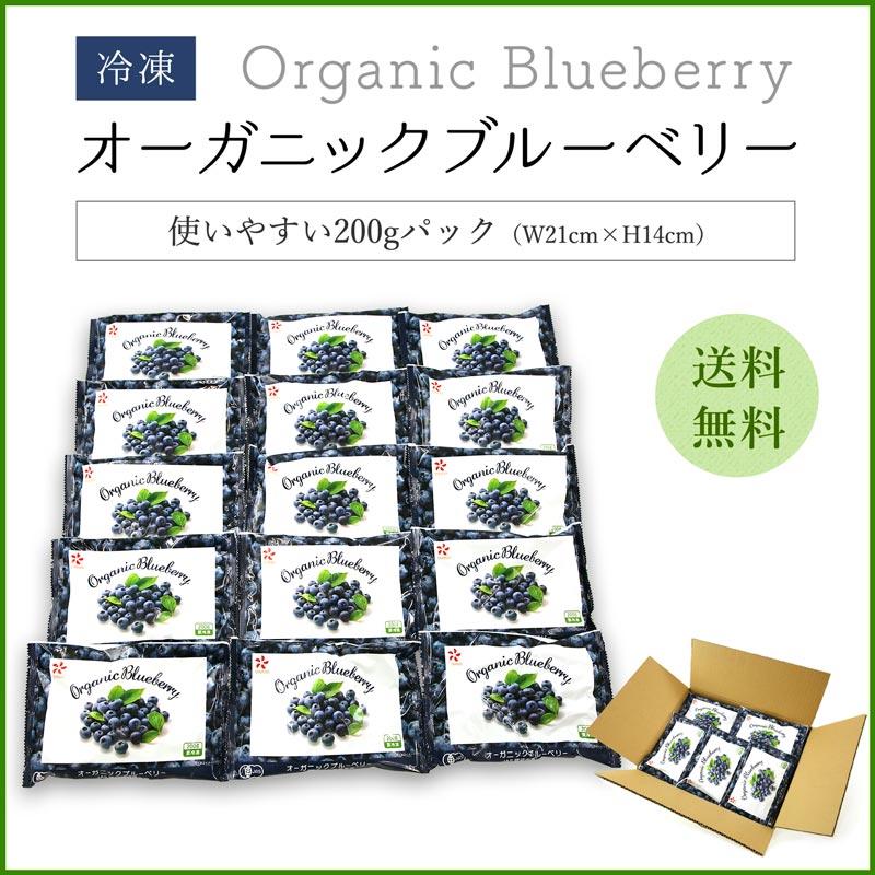 冷凍ブルーベリー 無農薬 3kg (200g×15袋) オーガニック ブルーベリー