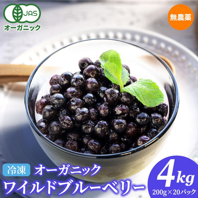 オーガニック冷凍ブルーベリー ワイルド種 4kg(200g×20袋) 無 オーガニック冷凍ブルーベリー ワイルド種 4kg(200g×20袋) 無