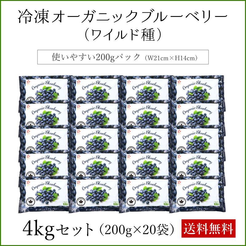 オーガニック冷凍ブルーベリー ワイルド種 4kg(200g×20袋) 無 オーガニック冷凍ブルーベリー ワイルド種 4kg(200g×20袋) 無