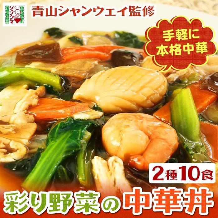 青山シャンウェイ 彩り野菜の中華丼 2種10食 （塩味5食、醤油味5食） 中華丼の具 海鮮中華丼 中華丼の素 中華 惣菜 簡単調理 中国料理 野菜 具沢山 冷凍｜daigounagi