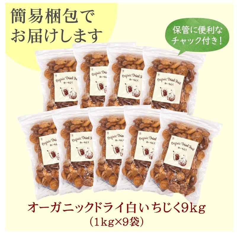 オーガニック ドライ白いちじく9kg（1kg×9袋） トルコ産 有機 無添加 砂糖不使用 ドライフルーツ ドライ いちじく 無花果 イチジク 大容量 おつまみ 白いちじく｜daigounagi｜14