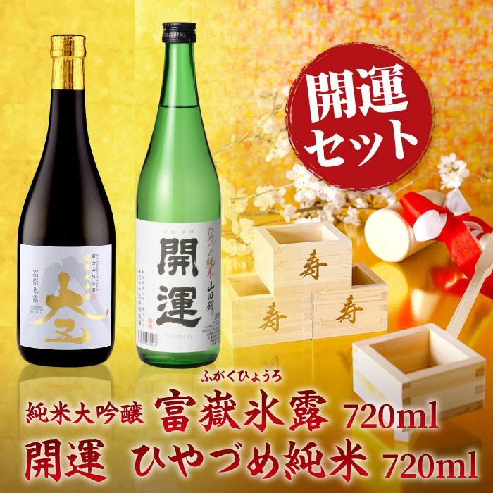 日本酒 富嶽氷露 開運セット プレゼント ギフト 内祝い お祝い お歳暮 お酒 送料無料 大五うなぎ工房 通販 Paypayモール