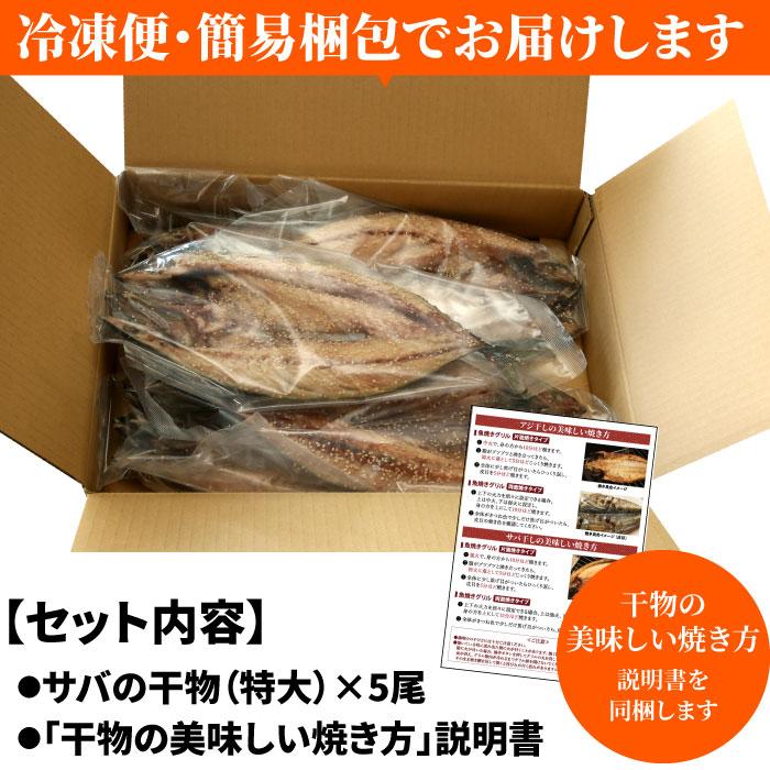 特大サバ干物 5尾セット 干物 ひもの さば サバ 鯖 特大 サバの干物 ノルウェー 冷凍 お取り寄せ まとめ買い 受注生産 干物、薫製 特大サバ干物 5枚セット 干物 ひもの さば サバ 鯖 特大 ノルウェー お取り寄せ 食べ物 まとめ買い 受注生産 バーベキュー キャンプ飯 朝食 夕食 酒のつまみ 送料無料