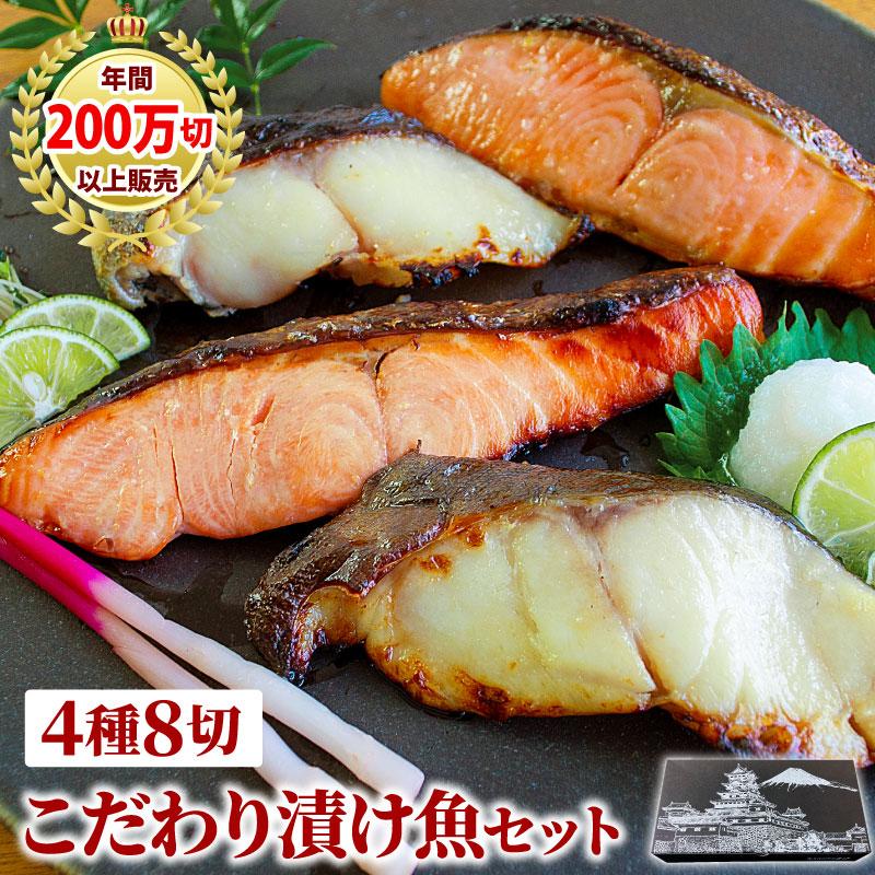 こだわり漬け魚セット4種8点 父の日 銀だら 銀鮭 西京みそ漬け 粕漬け 味噌漬け 西京焼き ギフト プレゼント 贈答 内祝い 誕生日 御礼 受注生産｜daigounagi