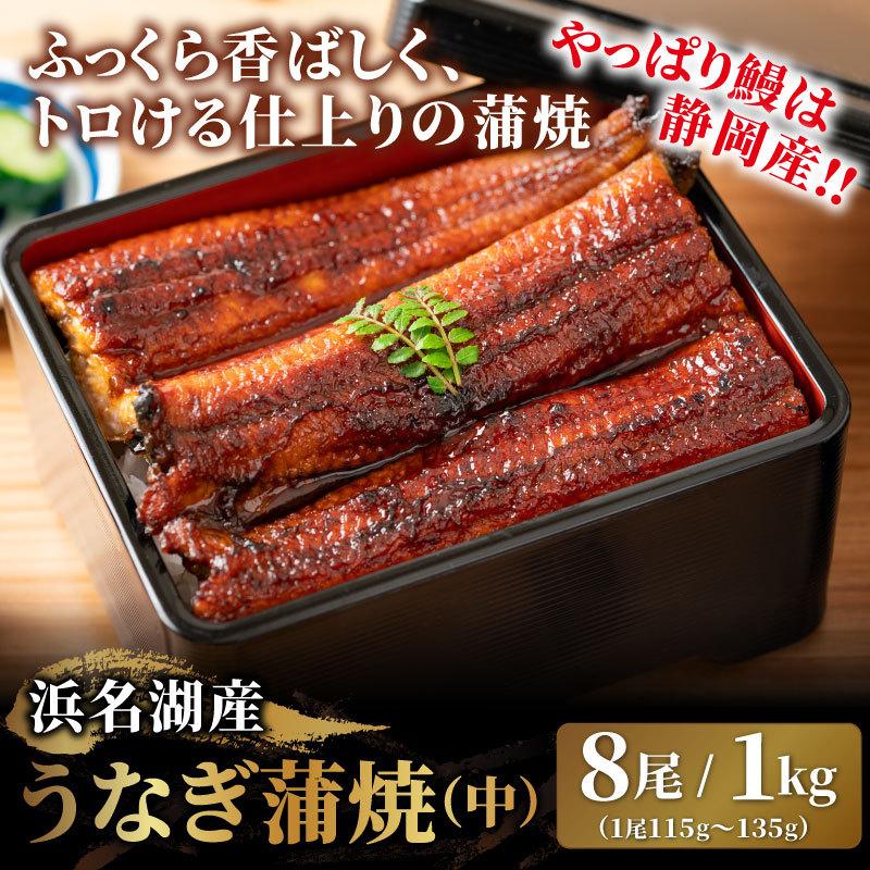 週末限定タイムセール 静岡県産うなぎ蒲焼 中 1kgセット 8尾 冷凍 ウナギ 鰻 うなぎ 丑の日 土用丑 土用の丑の日 国産 国内産 メガ盛り 業務用 70 Offアウトレット