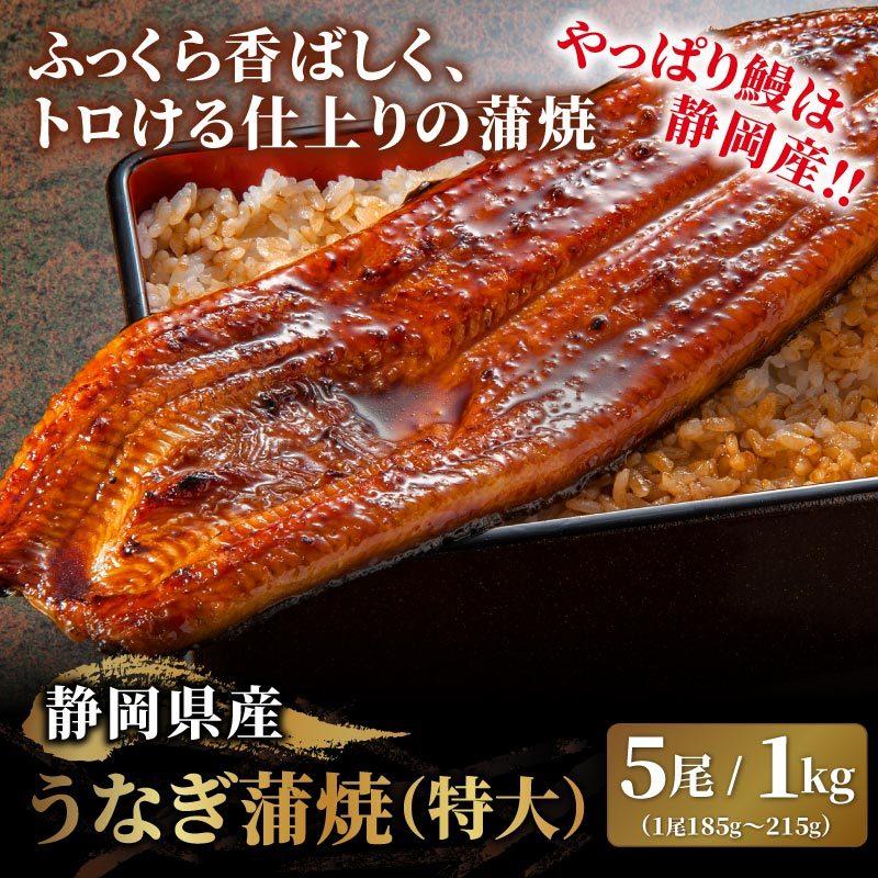 再再販 静岡県産うなぎ蒲焼 特大 1kgセット 185 215g 5尾 無地袋 化粧箱なし 冷凍 元気いただきますプロジェクト販売価格助成商品 注目ブランド Herbalpotential Co Nz