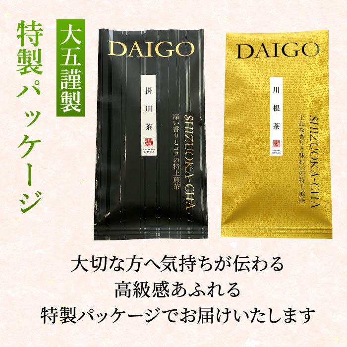 静岡茶2種飲み比べセット 特上掛川深蒸し緑茶と特上川根茶 200g ギフト 緑茶 お茶 静岡茶 煎茶 深蒸し茶 浅蒸し茶 プレゼント 贈答 送料無料｜daigounagi｜13