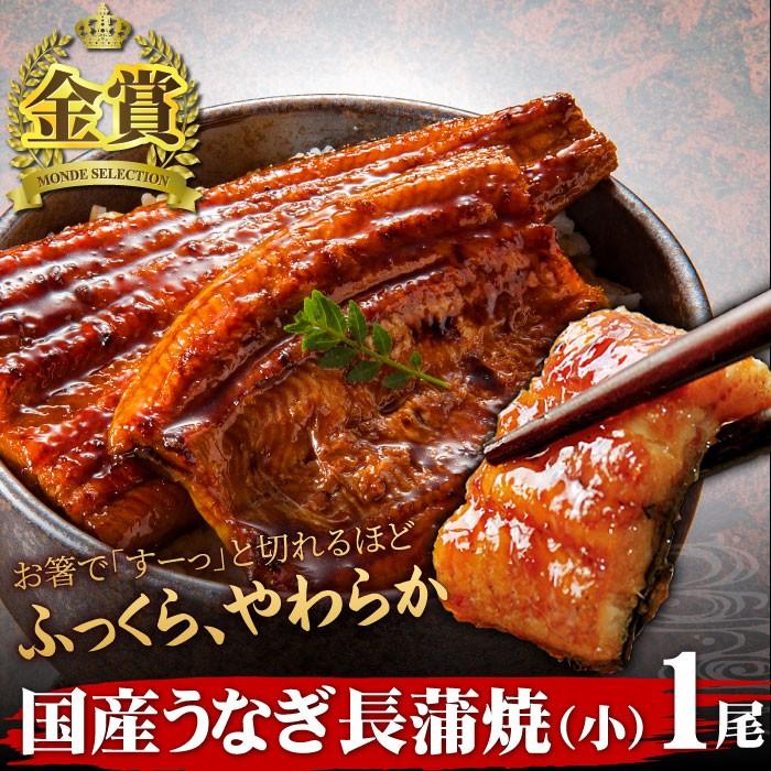 うなぎ蒲焼き 長蒲焼 (小) 1尾 内祝い お祝い ギフト プレゼント 国産 うなぎ 鰻 ウナギ 送料無料｜daigounagi