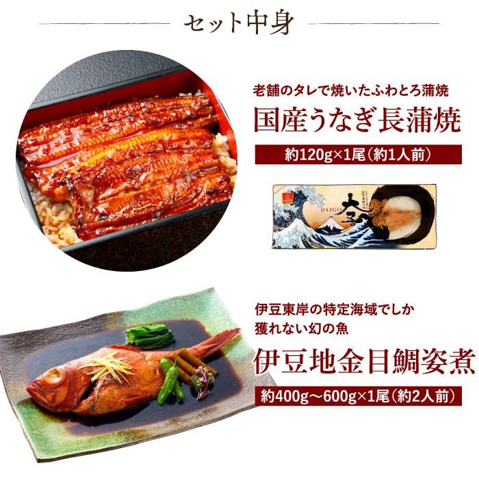 伊豆地金目鯛姿煮・国産うなぎ蒲焼きセット(各1尾) キンメダイ 鰻 ウナギ 煮つけ 冷凍 お祝い 内祝い 贈答 ギフト 誕生日 プレゼント 結婚祝い 金目鯛 | 大五うなぎ工房 | 02
