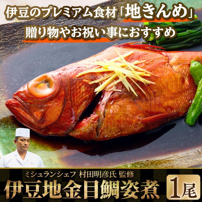 ギフト ミシュランシェフ監修 伊豆地金目鯛姿煮1尾 尾頭付き 縁起 金目鯛 煮付け 贈答 お祝い グルメ 大五うなぎ工房 通販 Paypayモール