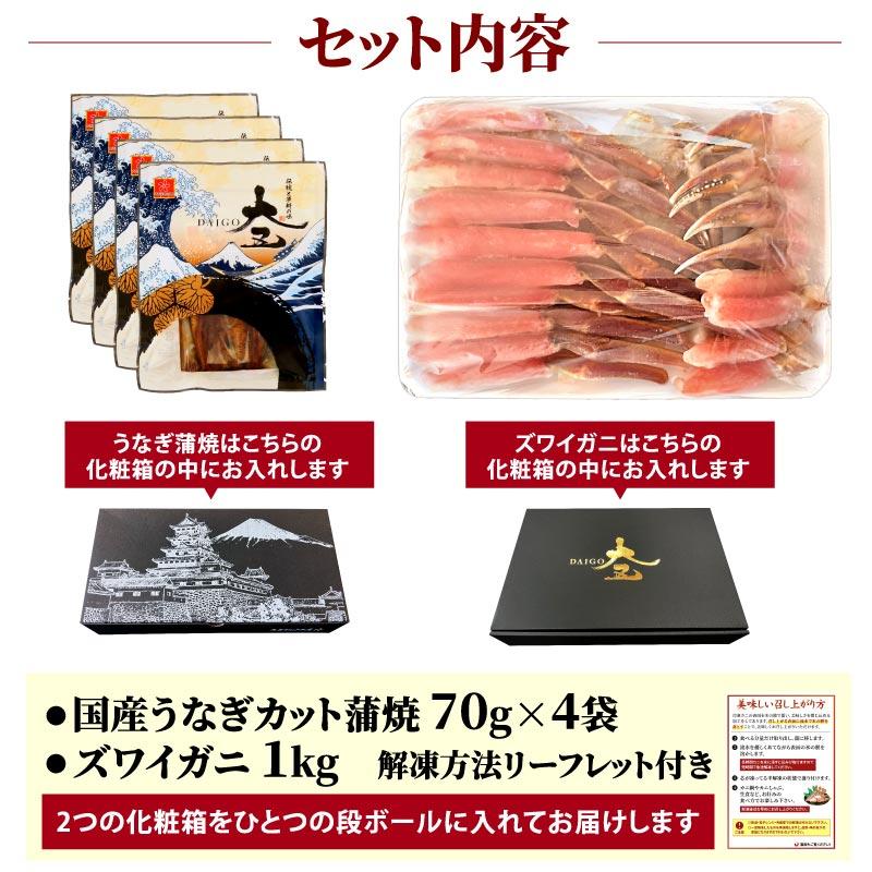 国産うなぎ蒲焼ハーフカット 70g×4パック ＆ 生ズワイガニ 殻半分カット1kgセット ギフト 母の日 父の日 鰻 ウナギ 蟹 カニ マガダン産 ポーション 冷凍｜daigounagi｜02