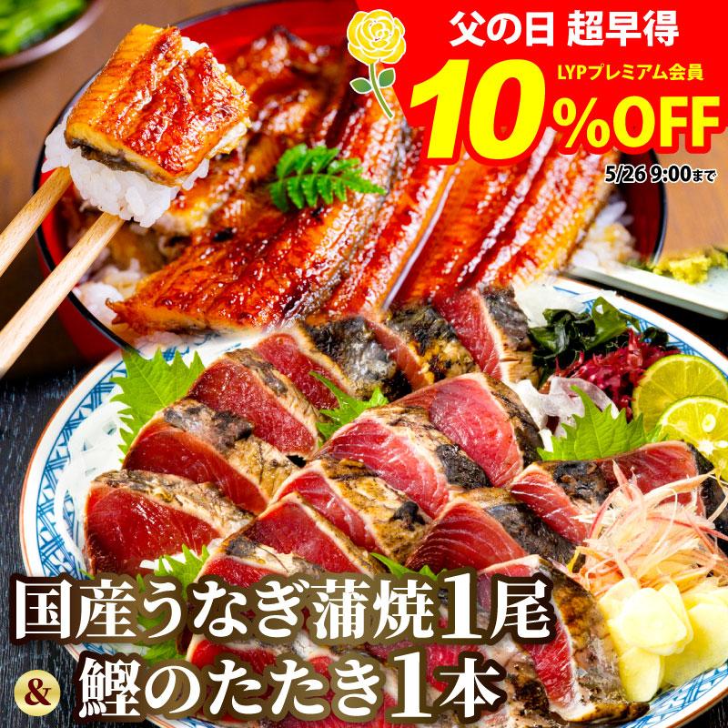ギフト 国産うなぎ長蒲焼(中)1尾 ＆ かつおのたたき1本 父の日 一本釣り 藁焼き カツオ 鰹 タタキ 国産 うなぎ 蒲焼き 60代 70代 80代 プレゼント 冷凍 爆買 | 