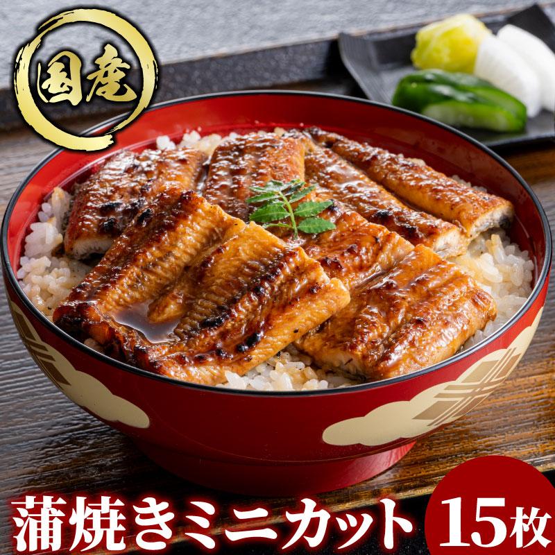 国産 うなぎ蒲焼 ミニカット 15パックセット 簡易箱 鰻 ウナギ 冷凍 お弁当 うな丼 蒲焼き 個包装 小分け 大容量 自宅用 土用の丑の日 | 大五うなぎ工房